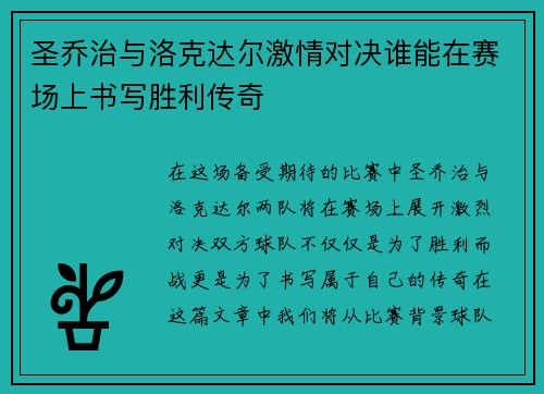 圣乔治与洛克达尔激情对决谁能在赛场上书写胜利传奇