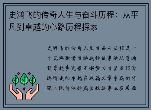 史鸿飞的传奇人生与奋斗历程：从平凡到卓越的心路历程探索