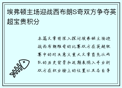 埃弗顿主场迎战西布朗S奇双方争夺英超宝贵积分