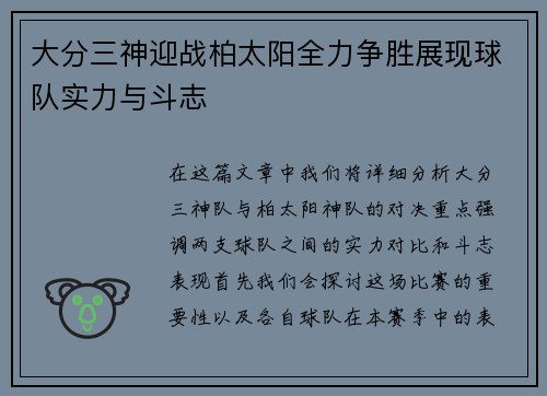 大分三神迎战柏太阳全力争胜展现球队实力与斗志