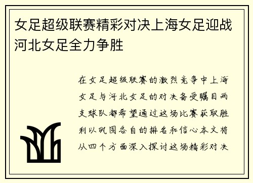 女足超级联赛精彩对决上海女足迎战河北女足全力争胜
