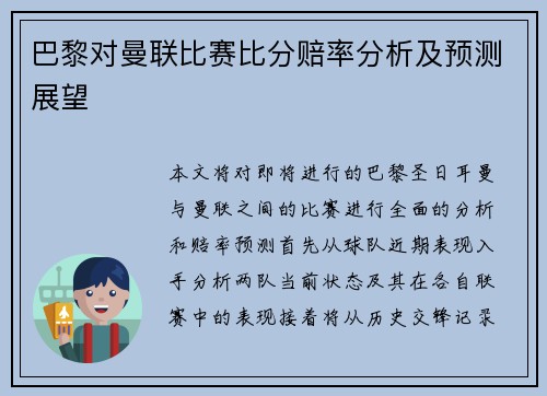 巴黎对曼联比赛比分赔率分析及预测展望