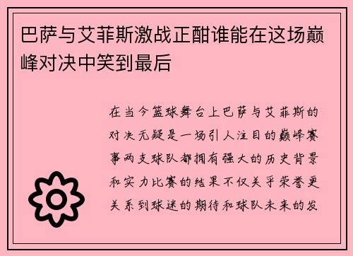 巴萨与艾菲斯激战正酣谁能在这场巅峰对决中笑到最后