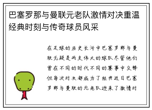 巴塞罗那与曼联元老队激情对决重温经典时刻与传奇球员风采