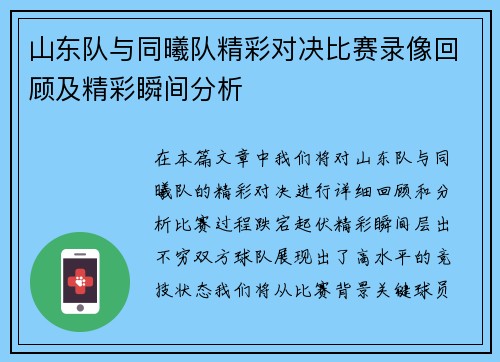 山东队与同曦队精彩对决比赛录像回顾及精彩瞬间分析