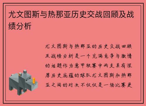 尤文图斯与热那亚历史交战回顾及战绩分析