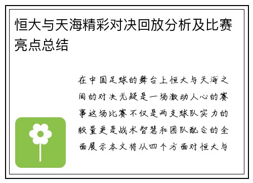 恒大与天海精彩对决回放分析及比赛亮点总结
