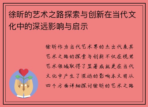 徐昕的艺术之路探索与创新在当代文化中的深远影响与启示