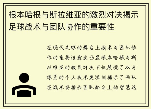 根本哈根与斯拉维亚的激烈对决揭示足球战术与团队协作的重要性