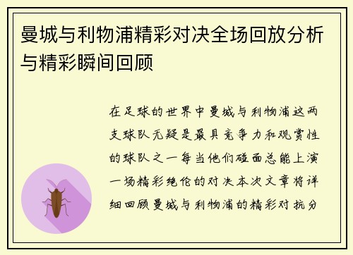 曼城与利物浦精彩对决全场回放分析与精彩瞬间回顾