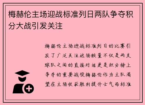 梅赫伦主场迎战标准列日两队争夺积分大战引发关注