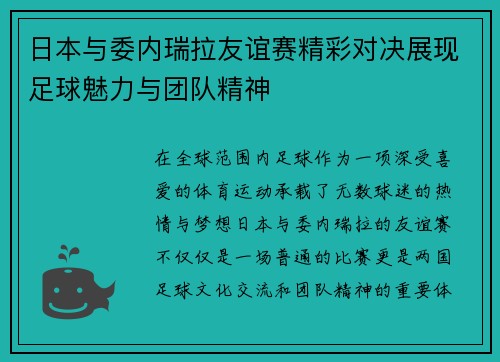 日本与委内瑞拉友谊赛精彩对决展现足球魅力与团队精神
