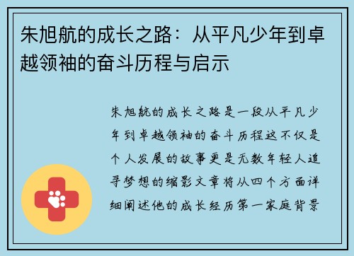 朱旭航的成长之路：从平凡少年到卓越领袖的奋斗历程与启示