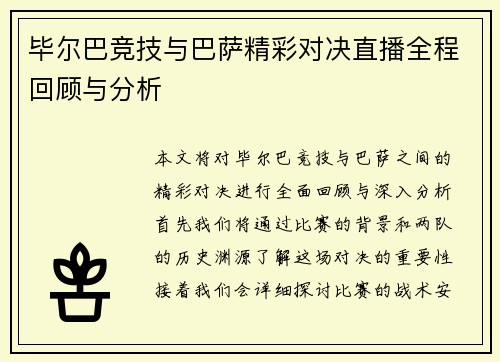 毕尔巴竞技与巴萨精彩对决直播全程回顾与分析