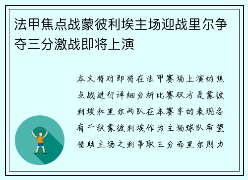 法甲焦点战蒙彼利埃主场迎战里尔争夺三分激战即将上演