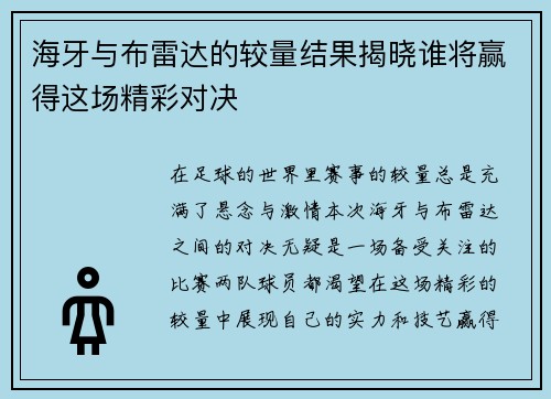 海牙与布雷达的较量结果揭晓谁将赢得这场精彩对决