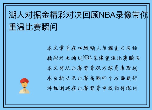 湖人对掘金精彩对决回顾NBA录像带你重温比赛瞬间