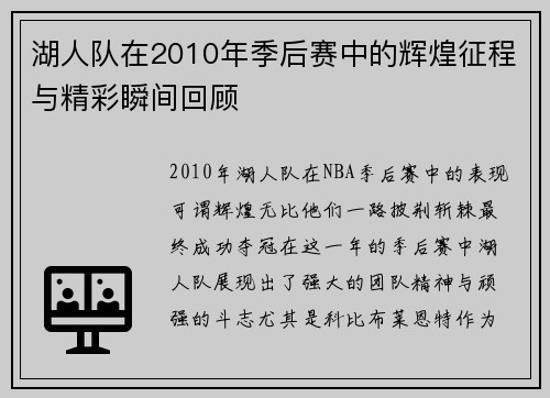 湖人队在2010年季后赛中的辉煌征程与精彩瞬间回顾