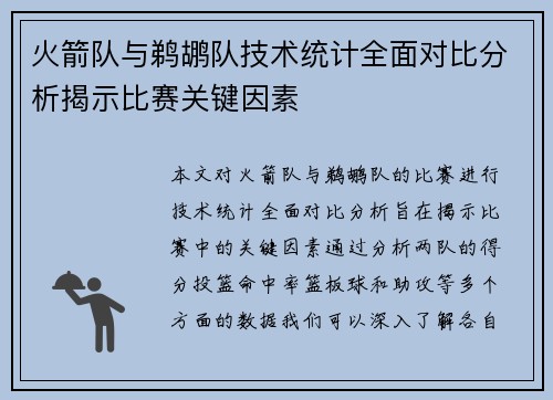 火箭队与鹈鹕队技术统计全面对比分析揭示比赛关键因素