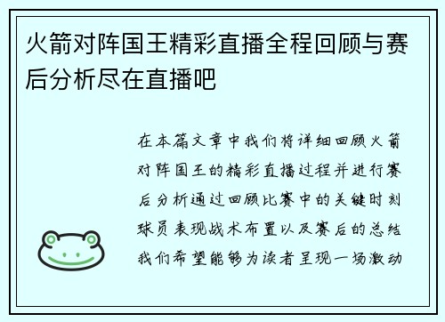 火箭对阵国王精彩直播全程回顾与赛后分析尽在直播吧