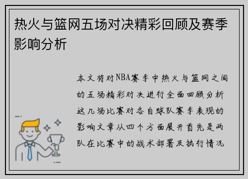 热火与篮网五场对决精彩回顾及赛季影响分析