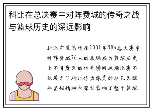 科比在总决赛中对阵费城的传奇之战与篮球历史的深远影响