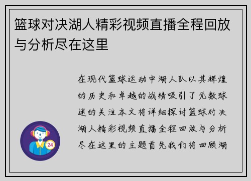 篮球对决湖人精彩视频直播全程回放与分析尽在这里