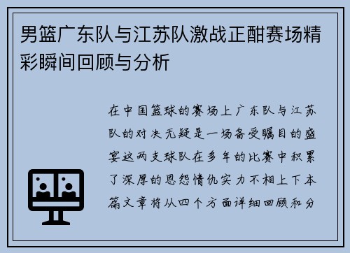 男篮广东队与江苏队激战正酣赛场精彩瞬间回顾与分析