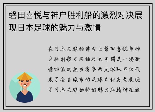 磐田喜悦与神户胜利船的激烈对决展现日本足球的魅力与激情