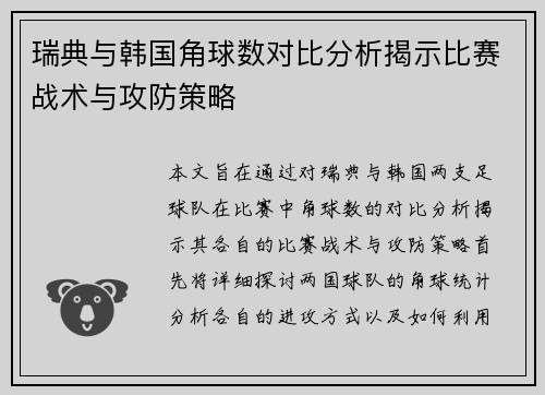 瑞典与韩国角球数对比分析揭示比赛战术与攻防策略