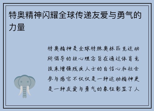 特奥精神闪耀全球传递友爱与勇气的力量
