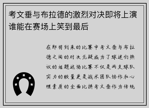 考文垂与布拉德的激烈对决即将上演谁能在赛场上笑到最后
