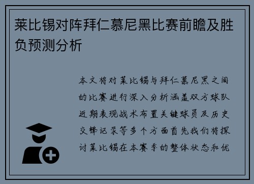 莱比锡对阵拜仁慕尼黑比赛前瞻及胜负预测分析