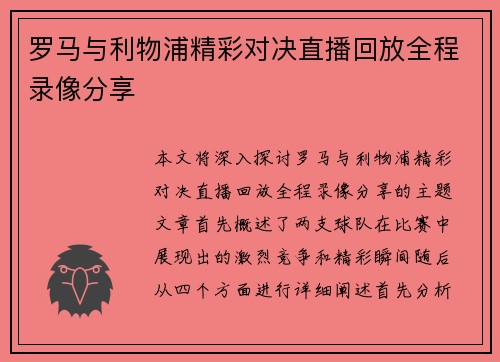 罗马与利物浦精彩对决直播回放全程录像分享