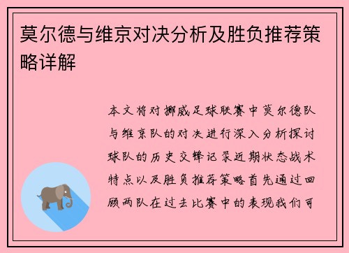 莫尔德与维京对决分析及胜负推荐策略详解