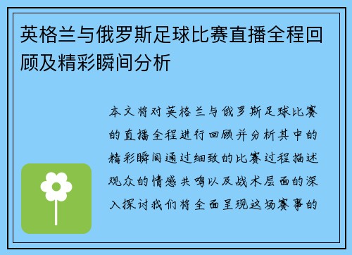 英格兰与俄罗斯足球比赛直播全程回顾及精彩瞬间分析