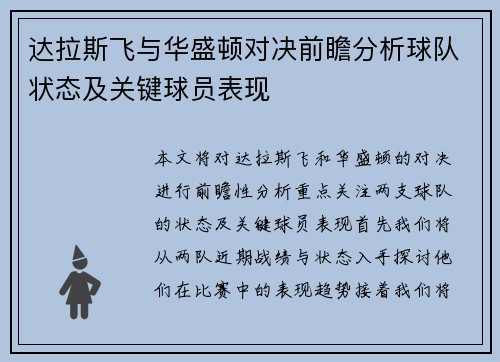 达拉斯飞与华盛顿对决前瞻分析球队状态及关键球员表现