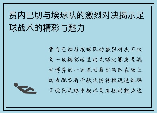 费内巴切与埃球队的激烈对决揭示足球战术的精彩与魅力