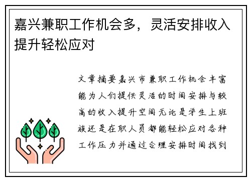 嘉兴兼职工作机会多，灵活安排收入提升轻松应对