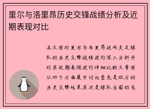 里尔与洛里昂历史交锋战绩分析及近期表现对比