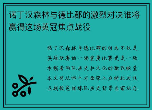 诺丁汉森林与德比郡的激烈对决谁将赢得这场英冠焦点战役