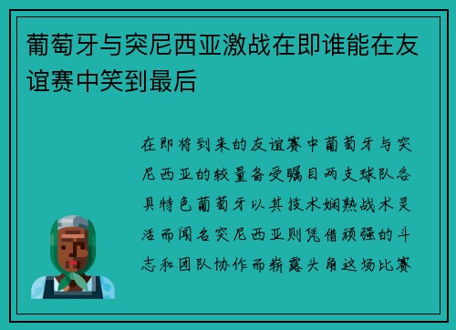 葡萄牙与突尼西亚激战在即谁能在友谊赛中笑到最后