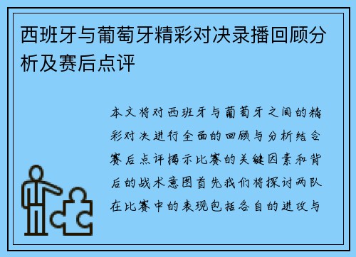 西班牙与葡萄牙精彩对决录播回顾分析及赛后点评