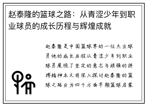赵泰隆的篮球之路：从青涩少年到职业球员的成长历程与辉煌成就