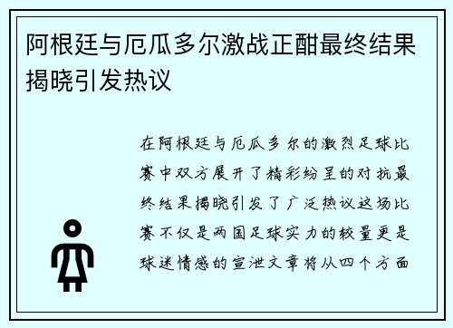 阿根廷与厄瓜多尔激战正酣最终结果揭晓引发热议