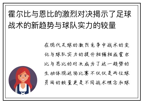 霍尔比与恩比的激烈对决揭示了足球战术的新趋势与球队实力的较量