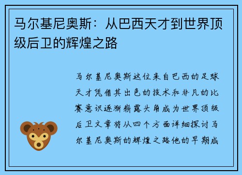 马尔基尼奥斯：从巴西天才到世界顶级后卫的辉煌之路