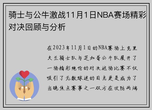 骑士与公牛激战11月1日NBA赛场精彩对决回顾与分析