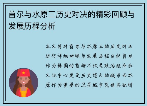 首尔与水原三历史对决的精彩回顾与发展历程分析