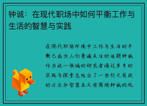 钟诚：在现代职场中如何平衡工作与生活的智慧与实践
